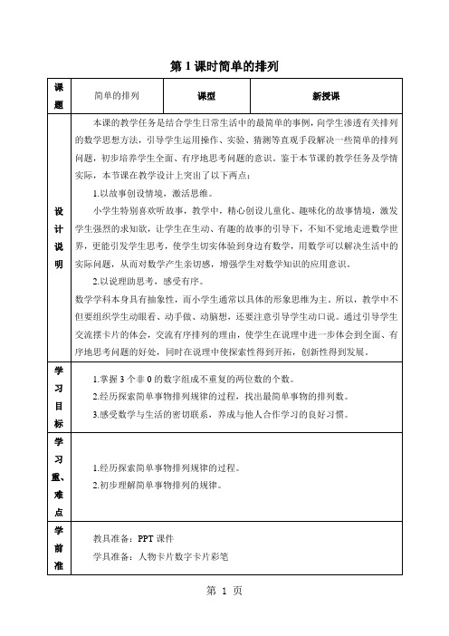 二年级上册数学教案简单的排列人教新课标-学习文档