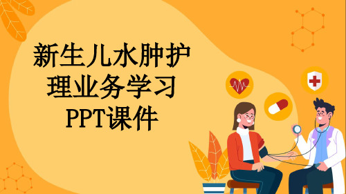 新生儿水肿护理业务学习PPT课件