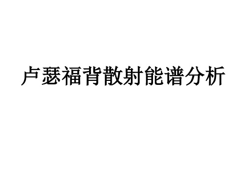课堂六_卢瑟福背散射_280505226