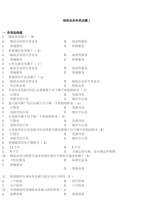邮政业务体系试题[1]-(2)