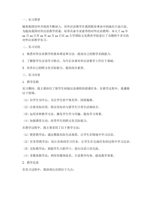 对外汉语教学实习报告