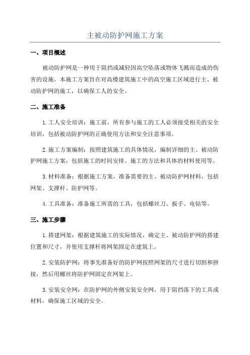 主被动防护网施工方案