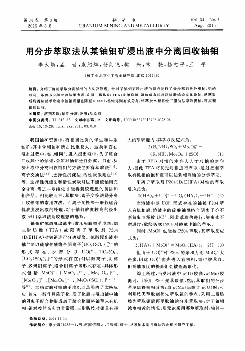 用分步萃取法从某铀钼矿浸出液中分离回收铀钼