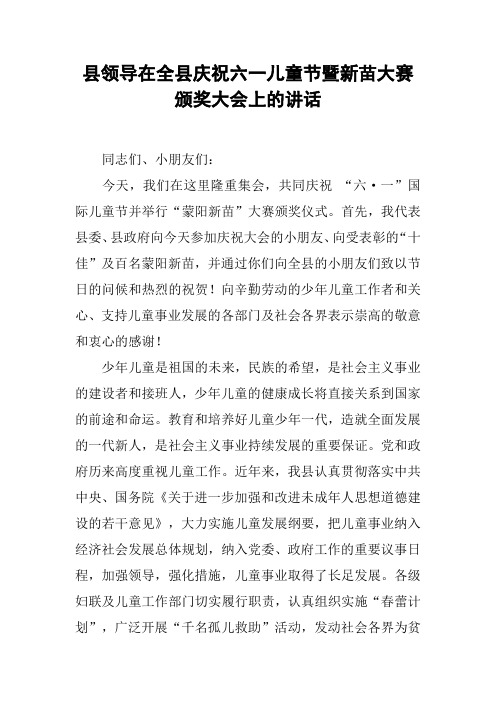 县领导在全县庆祝六一儿童节暨新苗大赛颁奖大会上的讲话