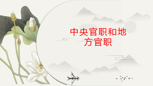 中央官职和地方官职123(1)