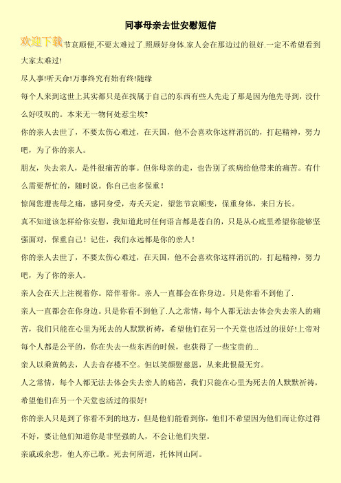 同事母亲去世安慰短信