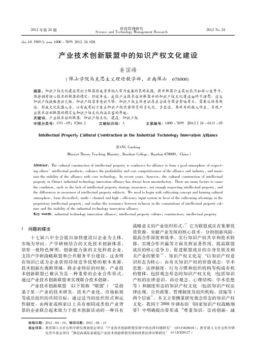 产业技术创新联盟中的知识产权文化建设