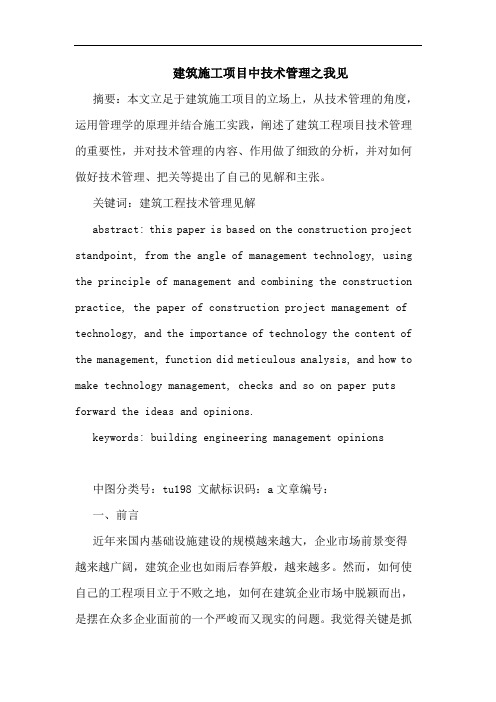 建筑施工项目中技术管理论文