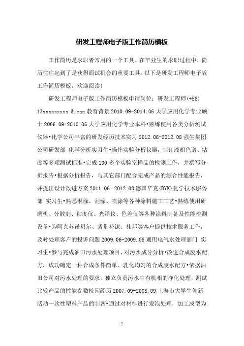 研发工程师电子版工作简历模板