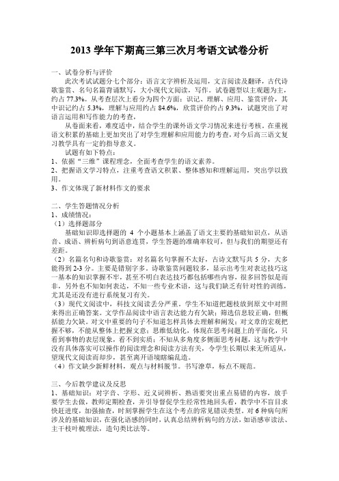 2013学年下期高三第三次月考语文试卷分析.doc