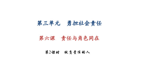 部编版八年级道德与法治上册第六课《责任与角色同在  做负责任的人》课件