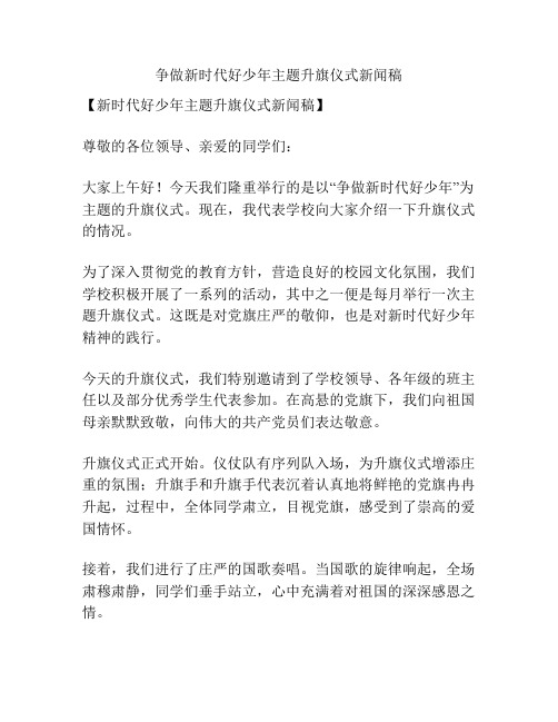 争做新时代好少年主题升旗仪式新闻稿