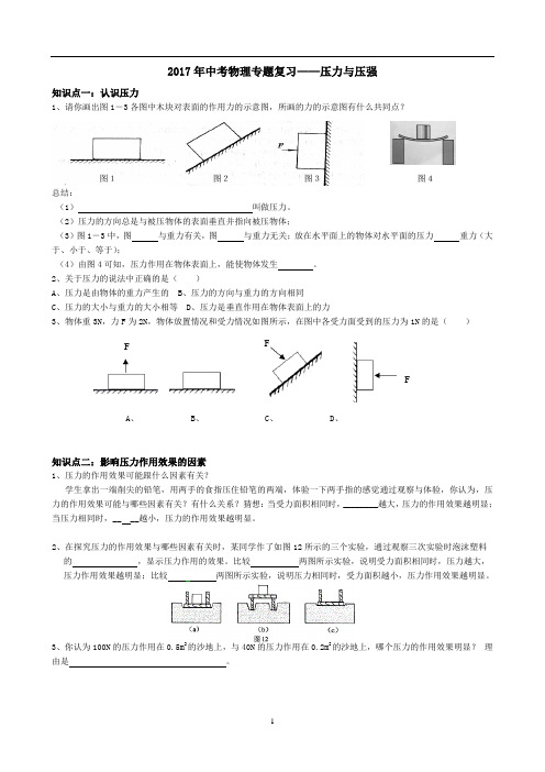2017年中考物理专题复习——压力与压强汇总