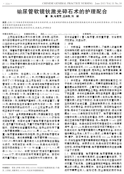 输尿管软镜钬激光碎石术的护理配合