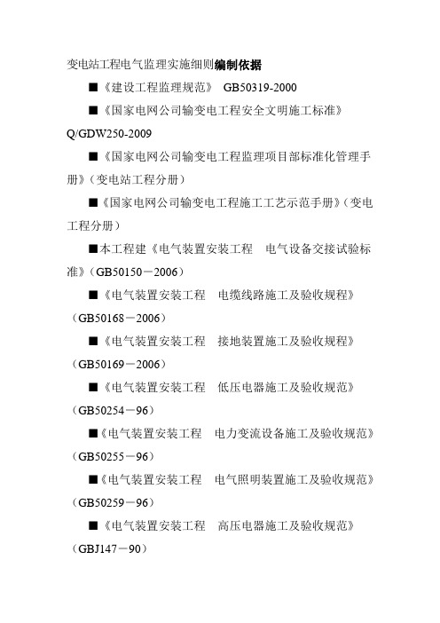 变电站工程电气监理实施细则编制依据