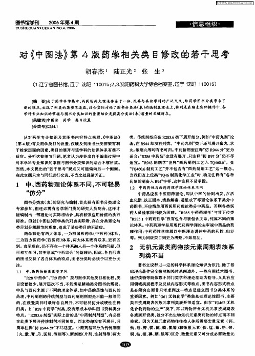 对《中图法》第4版药学相关类目修改的若干思考