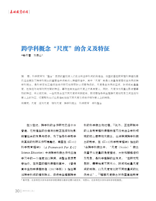 跨学科概念“尺度”的含义及特征
