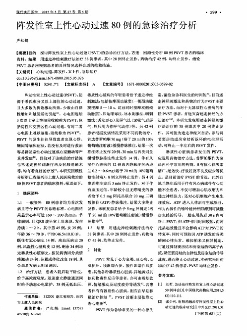 阵发性室上性心动过速80例的急诊治疗分析