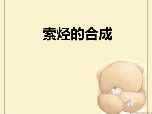 索烃的合成