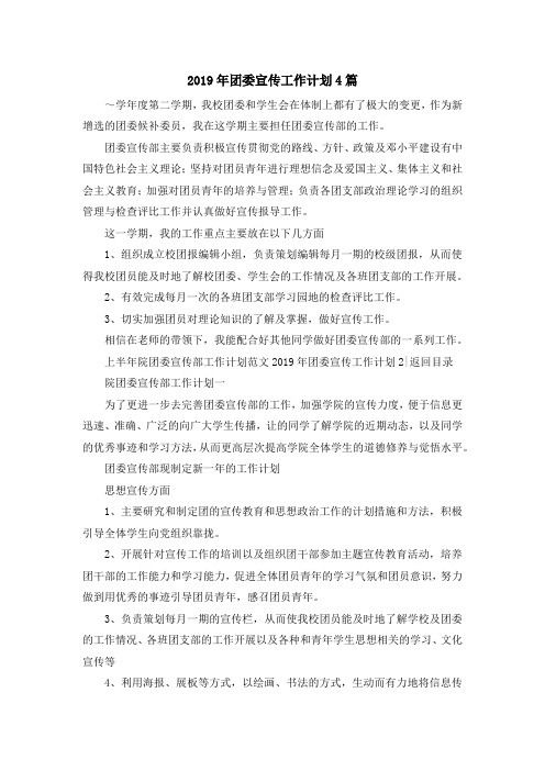 最新-2019年团委宣传工作计划4篇 精品
