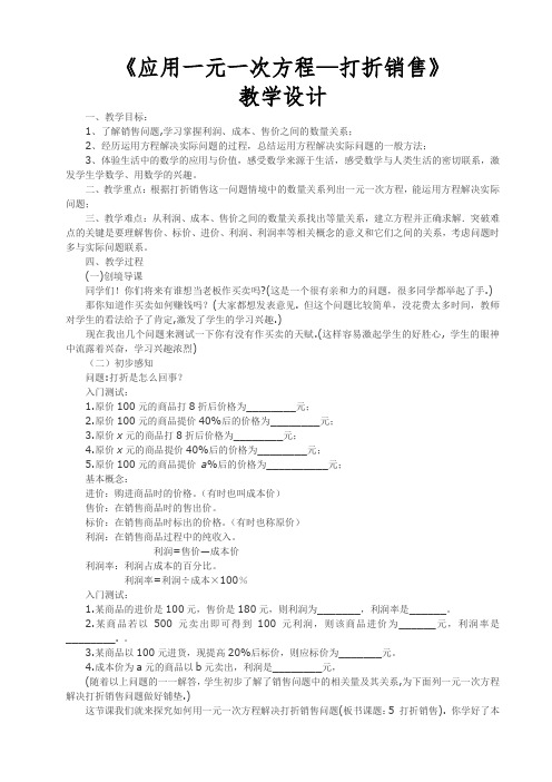 应用一元一次方程----打折销售教学设计