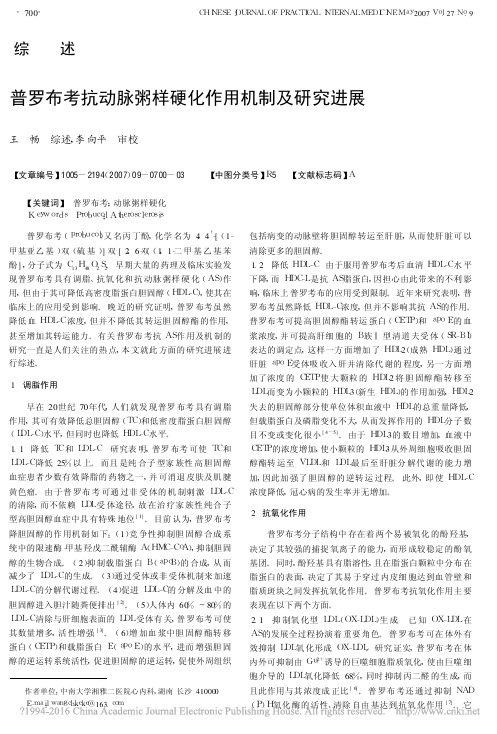 普罗布考抗动脉粥样硬化作用机制及研究进展_王畅