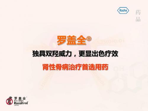 罗盖全肾性骨病的治疗首选用药(3)