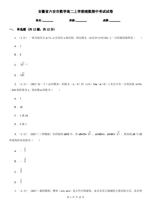 安徽省六安市数学高二上学期理数期中考试试卷