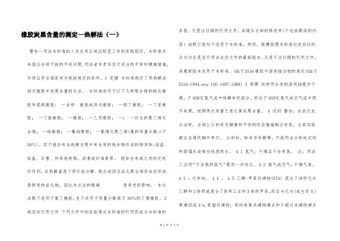 橡胶炭黑含量的测定—热解法(一)  