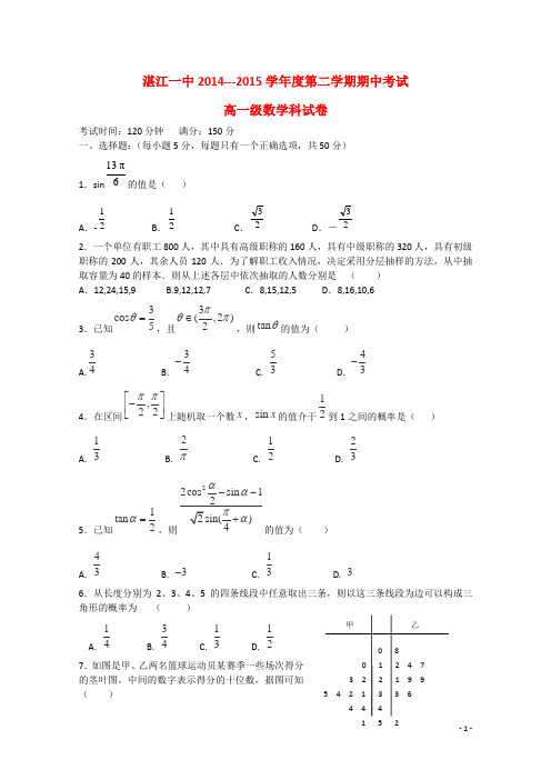 广东省湛江第一中学高一数学下学期期中试题 