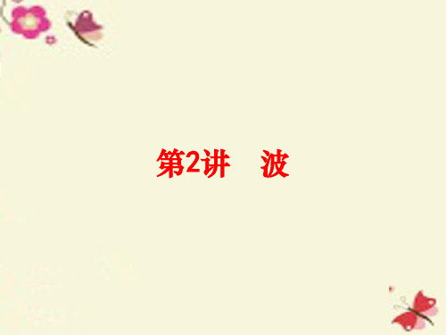 2016中考科学一轮复习 第二篇 物质科学(一)第2讲 波课件