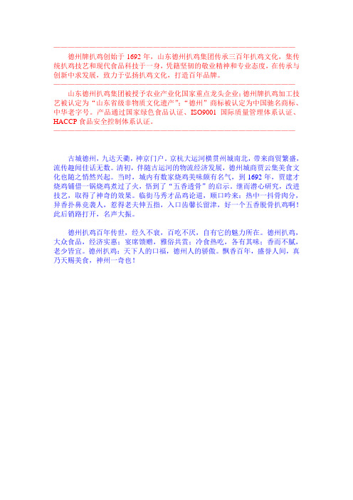 德州扒鸡企业简介
