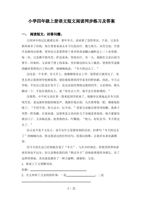 小学四年级上册语文短文阅读同步练习及答案