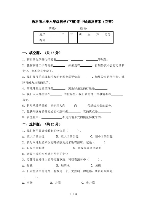 教科版小学六年级科学(下册)期中试题及答案(完整)