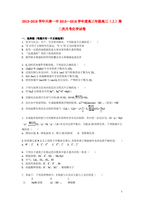天津市第一中学高三化学上学期第二次月考试卷(含解析)