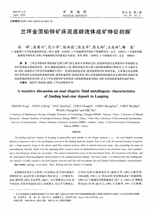兰坪金顶铅锌矿床泥底辟流体成矿特征初探