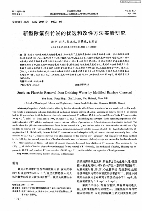 新型除氟剂竹炭的优选和改性方法实验研究
