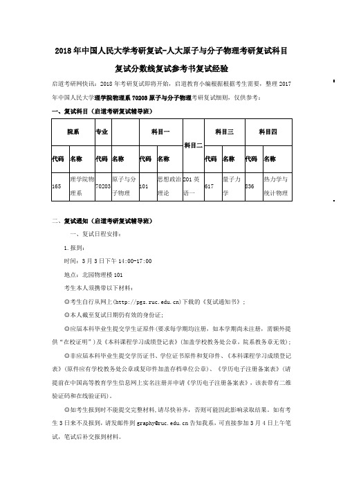 中国人民大学考研复试人大原子与分子物理考研复试科目复试分数线复试参考书复试经验
