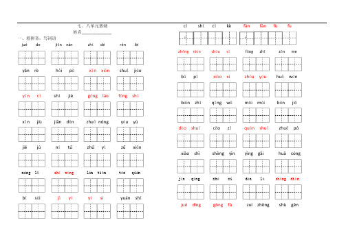 1.第七、八单元基础(看拼音写词语、组词)