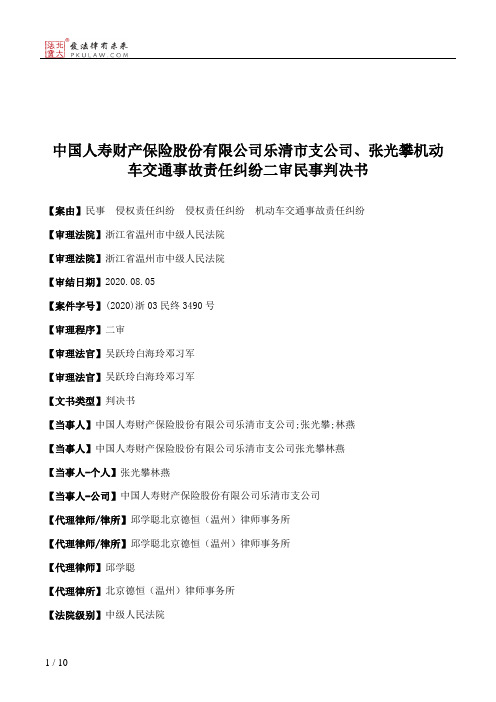 中国人寿财产保险股份有限公司乐清市支公司、张光攀机动车交通事故责任纠纷二审民事判决书