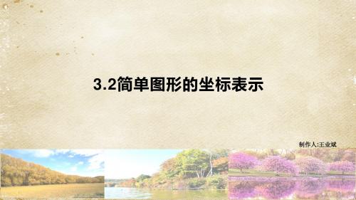 湘教版八年级下册 3.2简单图形的坐标表示教学课件(共16张PPT)