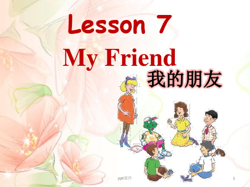 冀教版小学英语三年级上Lesson-7 My friend   ppt课件