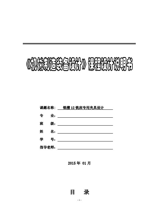 机械制造装备设计-铣槽12铣床专用夹具设计