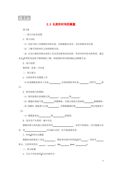 八年级物理全册2.2长度和时间的测量学案