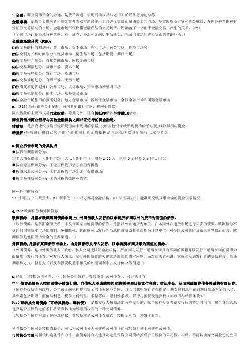 (已经整理好)金融市场学重点