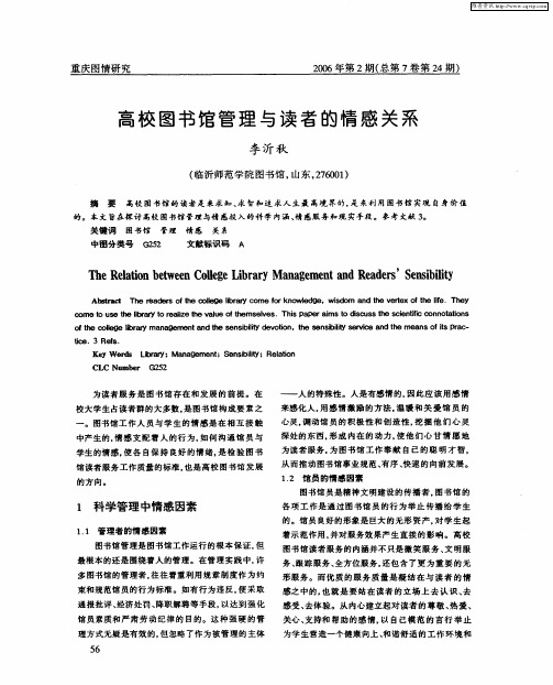 高校图书馆管理与读者的情感关系