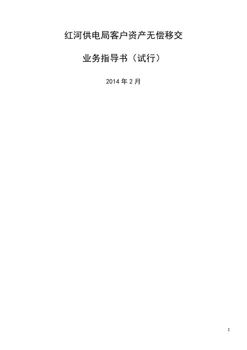 2014-2-8客户资产移交业务指导书