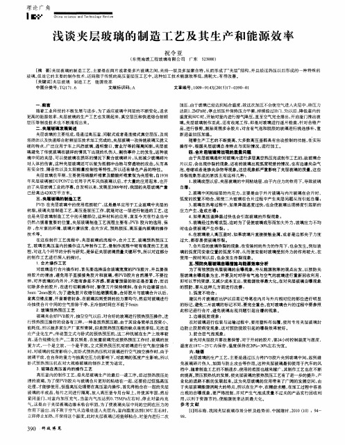 浅谈夹层玻璃的制造工艺及其生产和能源效率