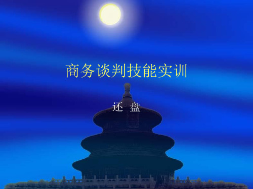《商务谈判技能实训》PPT课件
