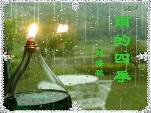 2019-2020学年人教部编版七年级语文上册3.雨的四季(优秀课件).ppt